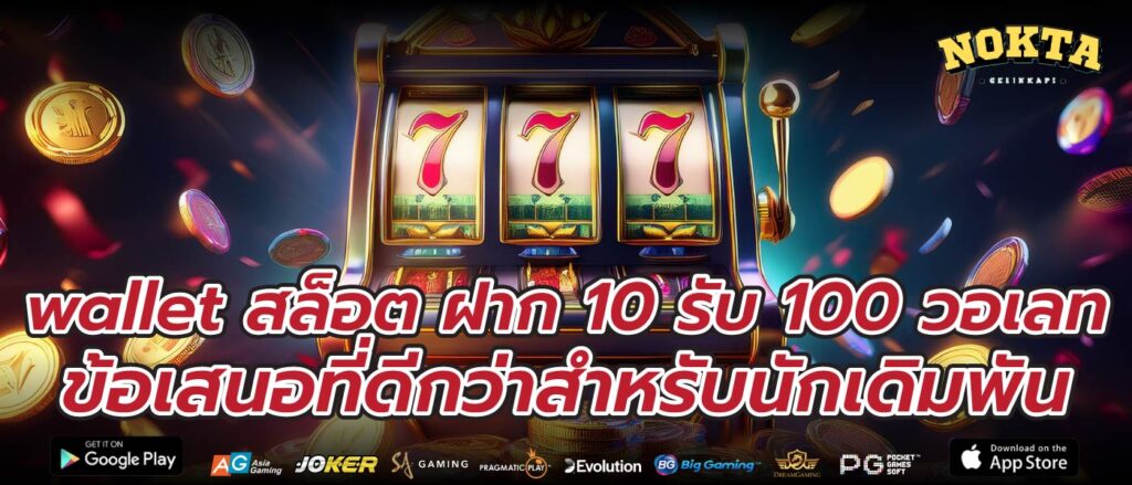 wallet สล็อต ฝาก 10 รับ 100 วอเลท ข้อเสนอที่ดีกว่าสำหรับนักเดิมพัน