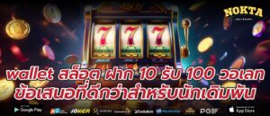 wallet สล็อต ฝาก 10 รับ 100 วอเลท ข้อเสนอที่ดีกว่าสำหรับนักเดิมพัน