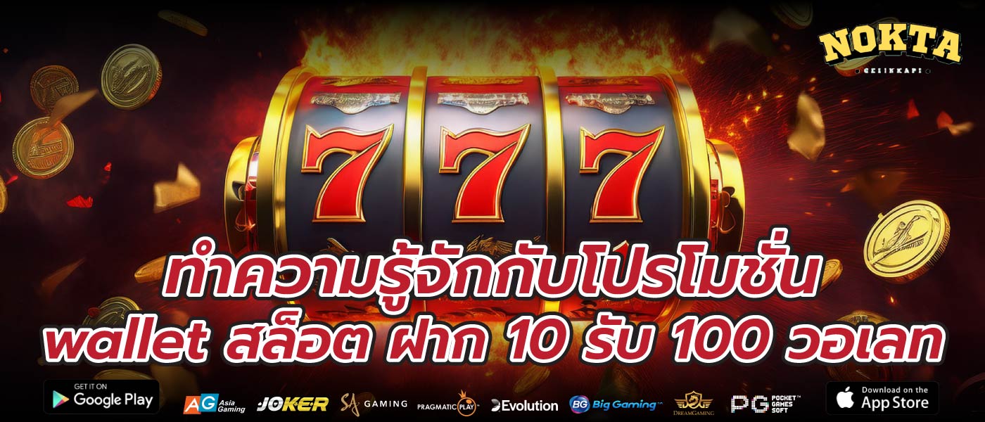 ทำความรู้จักกับโปรโมชั่น wallet สล็อต ฝาก 10 รับ 100 วอเลท