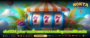 slot1234 joker เกมนี้การออกแบบเกมธีมลูกกวาดสีสันสดใส