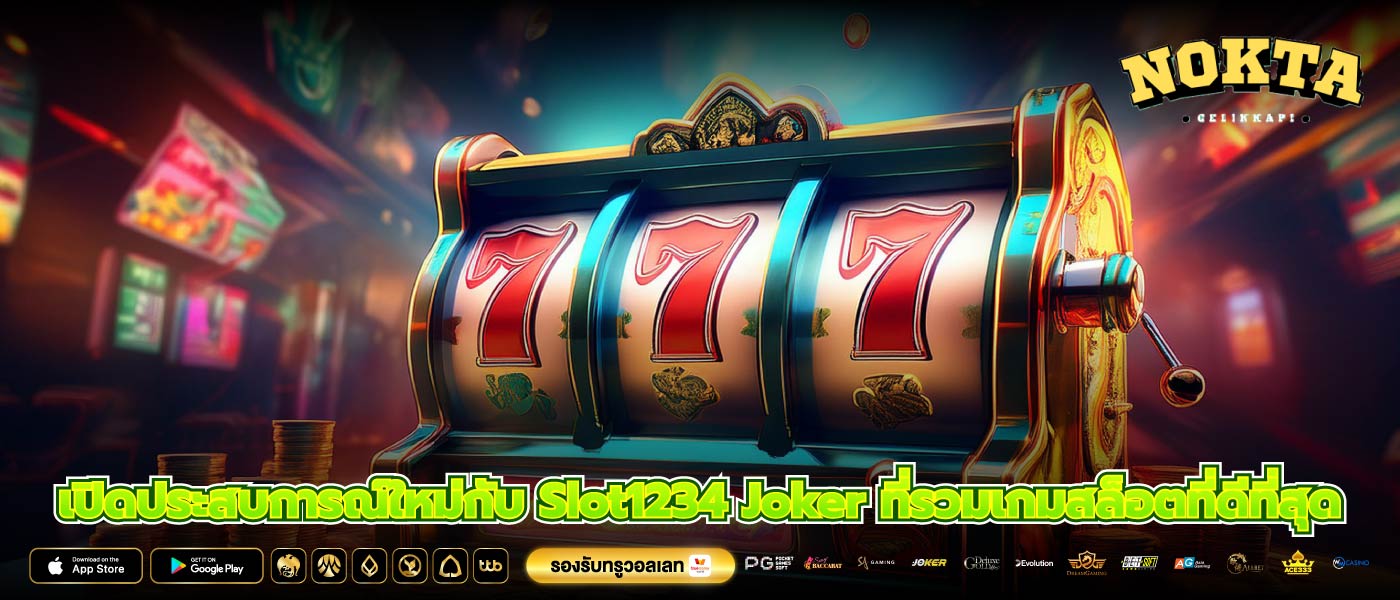 เปิดประสบการณ์ใหม่กับ Slot1234 Joker ที่รวมเกมสล็อตที่ดีที่สุด