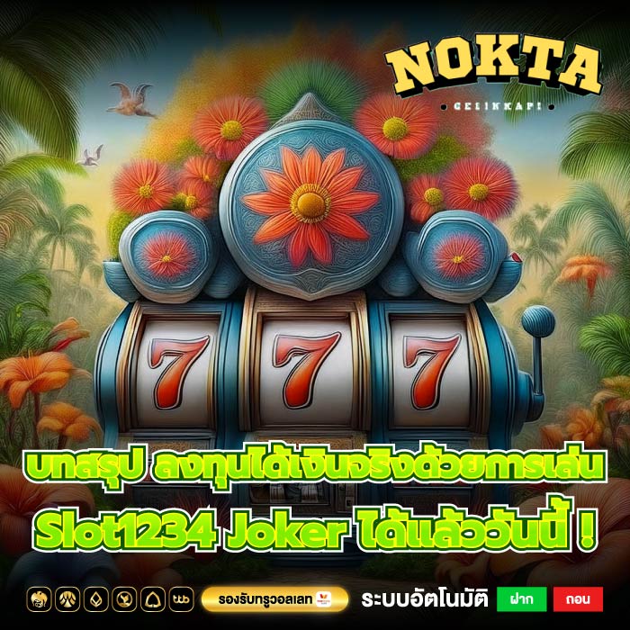 บทสรุป ลงทุนได้เงินจริงด้วยการเล่น Slot1234 Joker ได้แล้ววันนี้ !